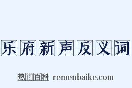 乐府新声反义词是什么意思的图片